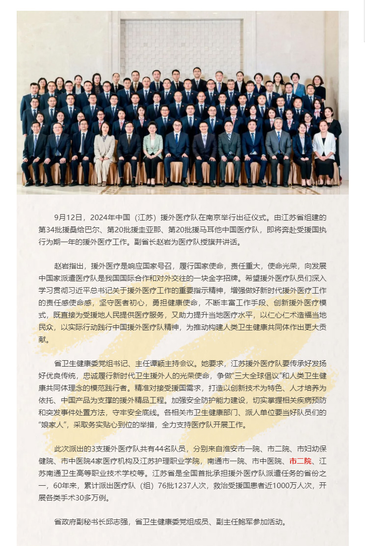 国有界-医无疆（3）2024年中国（江苏）援外医疗队即将出征，ag真人
共派出5名队员！.jpg