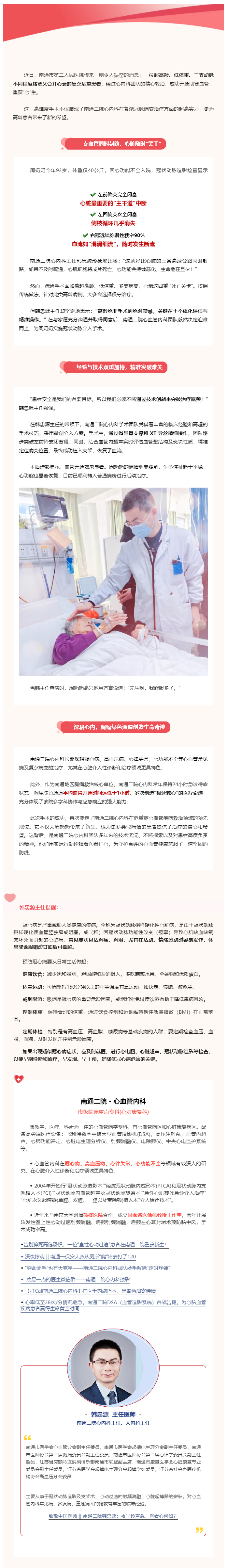 超高龄、低体重、3支动脉堵塞、心衰！ag真人
心内科成功为93岁老人开通闭塞冠脉，再创生命奇迹！.jpg