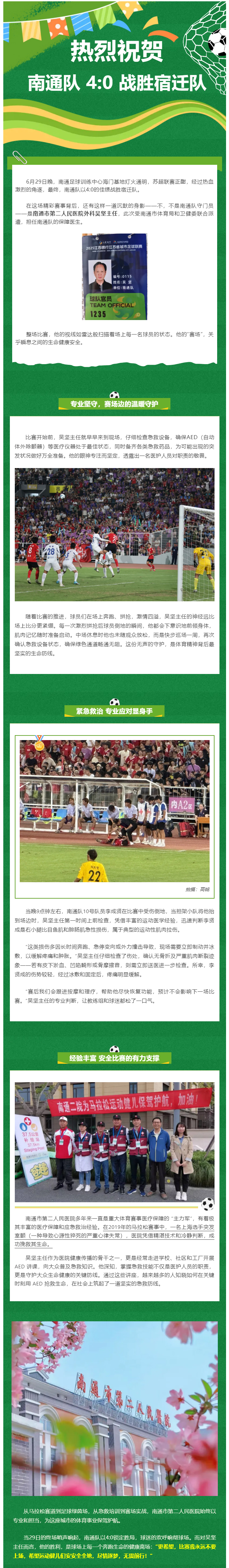 “希望比赛用不上我！”苏超南通队指定队医，ag真人
吴坚主任说…….jpg