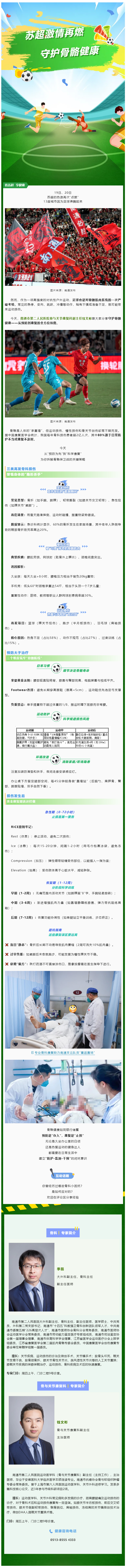 看苏超-享健康-_-苏超激情再燃，强健骨骼，守护关节，助你嗨翻不伤身.jpg